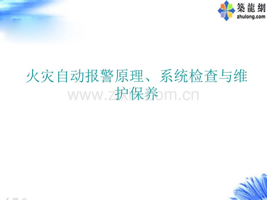 【获奖文档】火灾自动报警原理.ppt_第1页