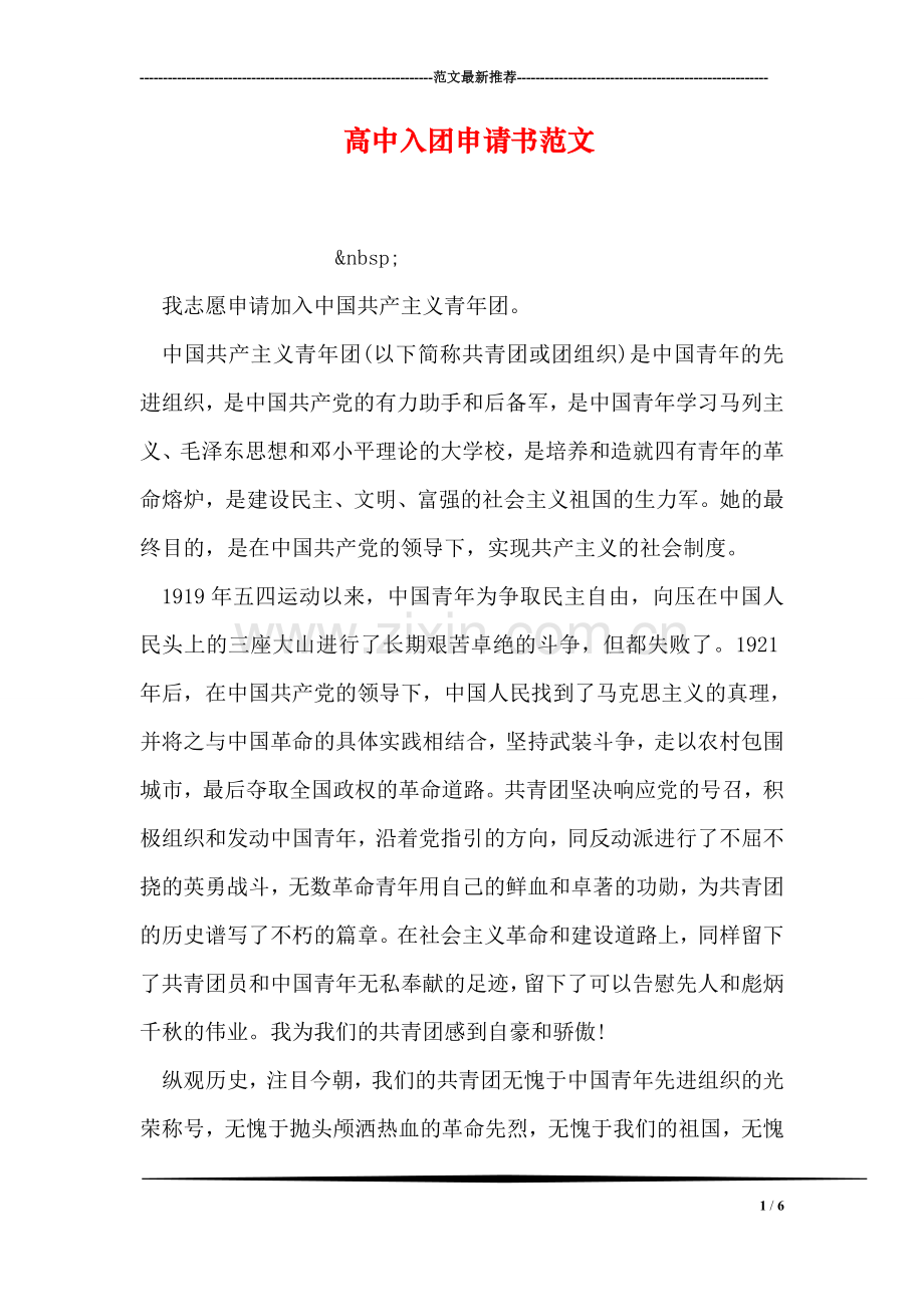 高中入团申请书范文-1.doc_第1页