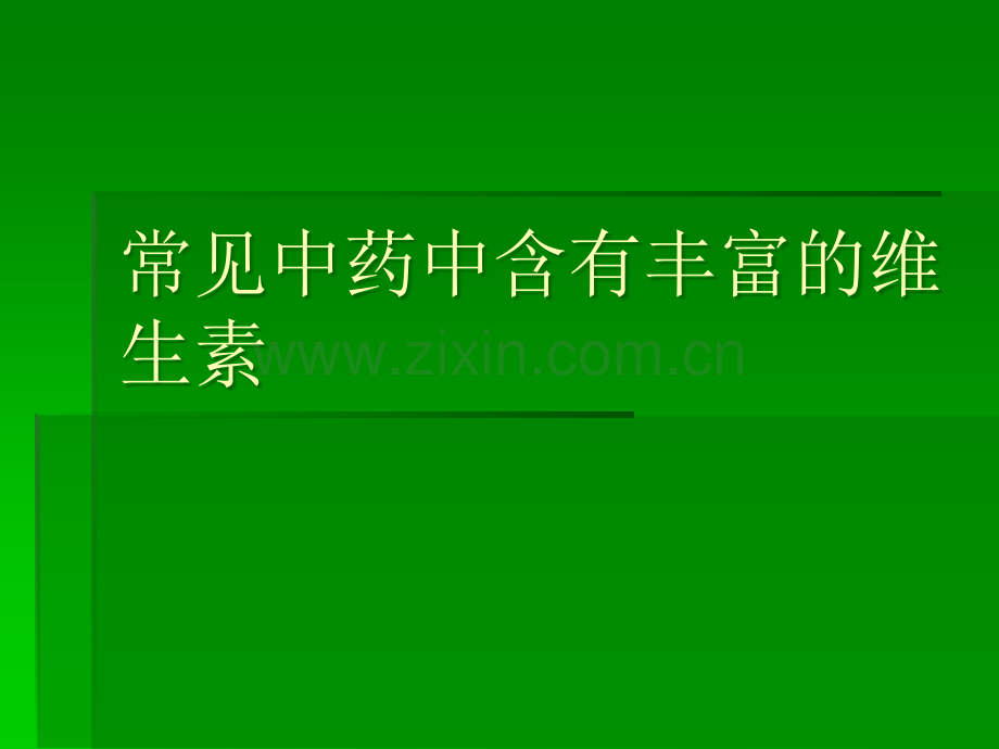 常见中药中含有丰富的维生素.ppt_第1页