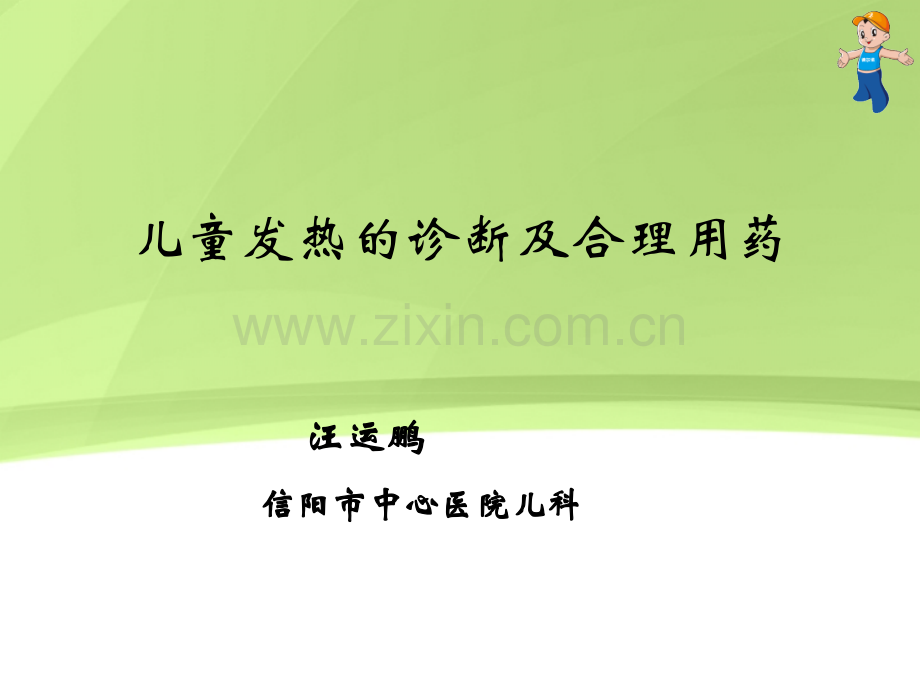 发热指南.ppt_第1页