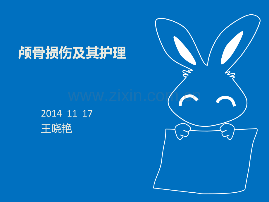 颅骨损伤及其护理.ppt_第1页
