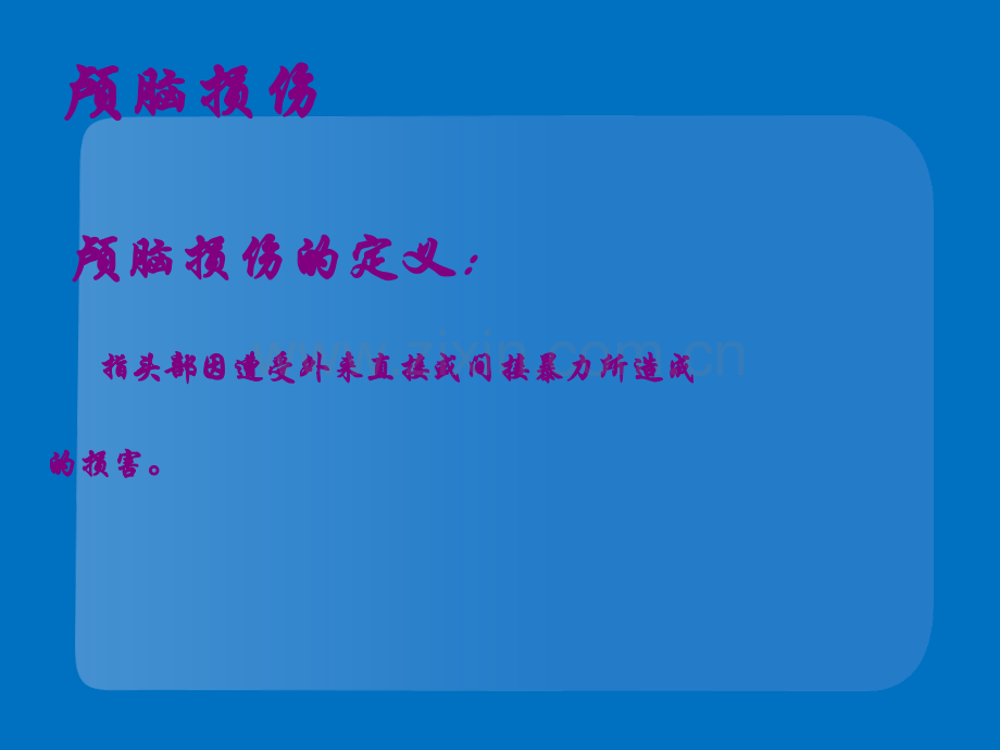 颅骨损伤及其护理.ppt_第2页