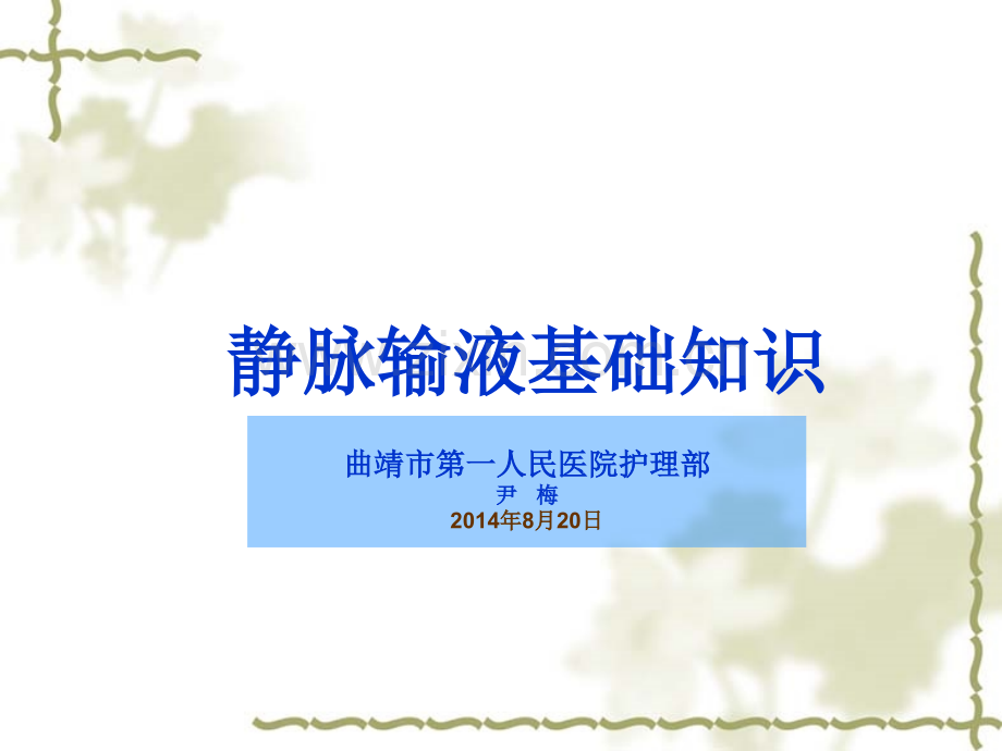 静脉输液小组培训.ppt_第1页