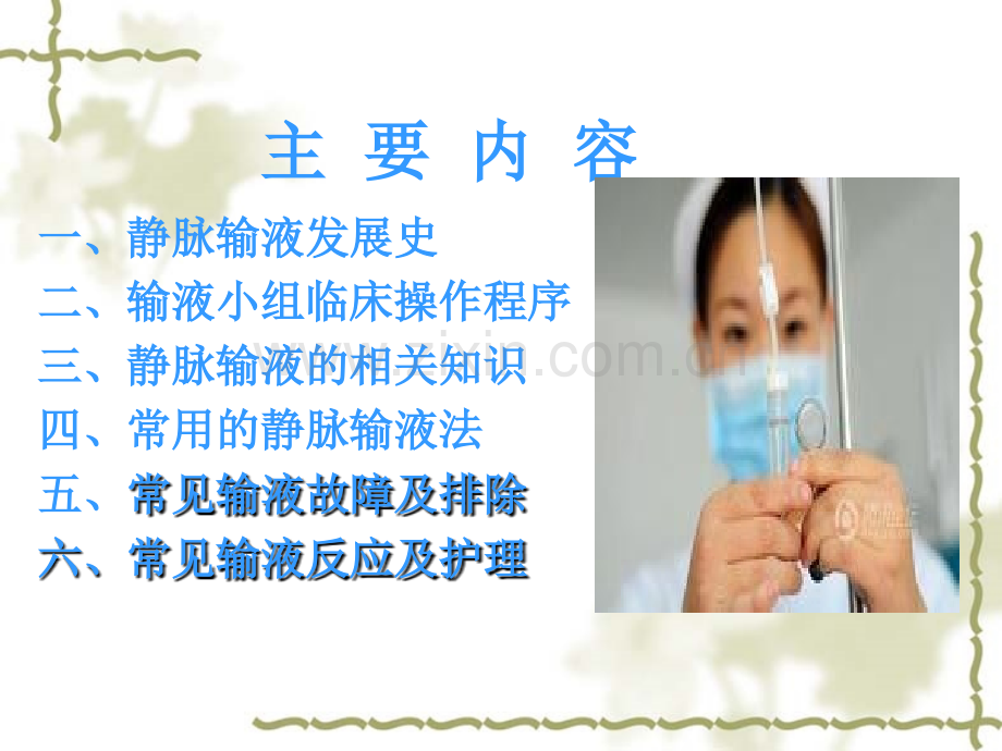 静脉输液小组培训.ppt_第2页