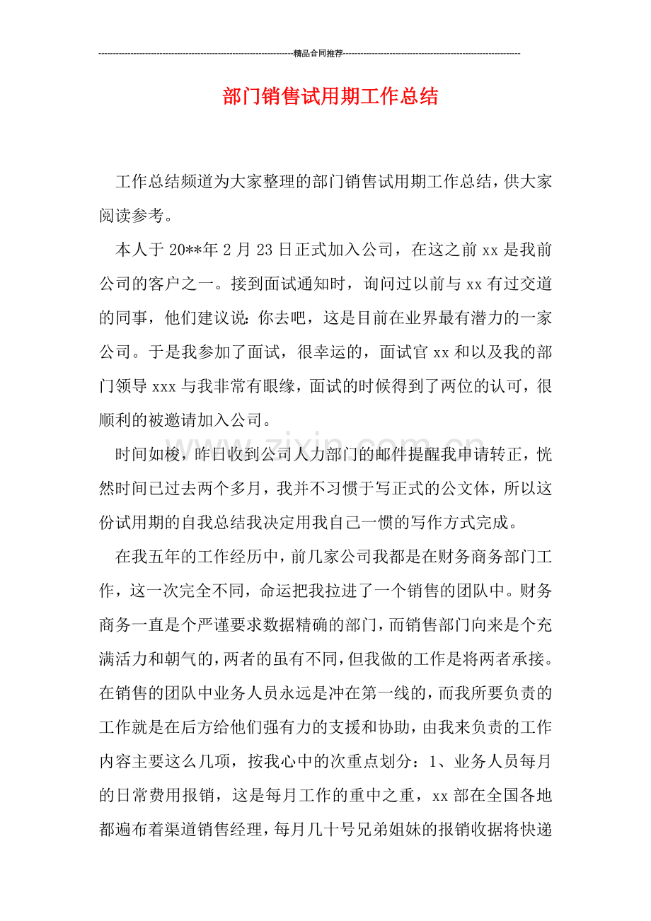 部门销售试用期工作总结.doc_第1页