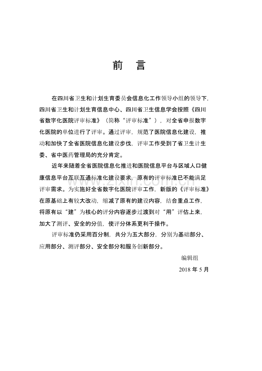 2018四川省数字化医疗机构评审标准.pptx_第2页