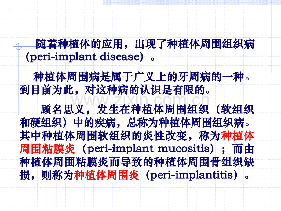 牙种植体周围病的治疗Peri-implantdisease.ppt_第2页