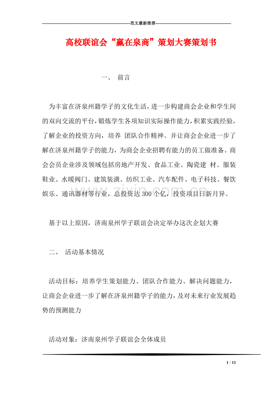 高校联谊会“赢在泉商”策划大赛策划书.doc_第1页