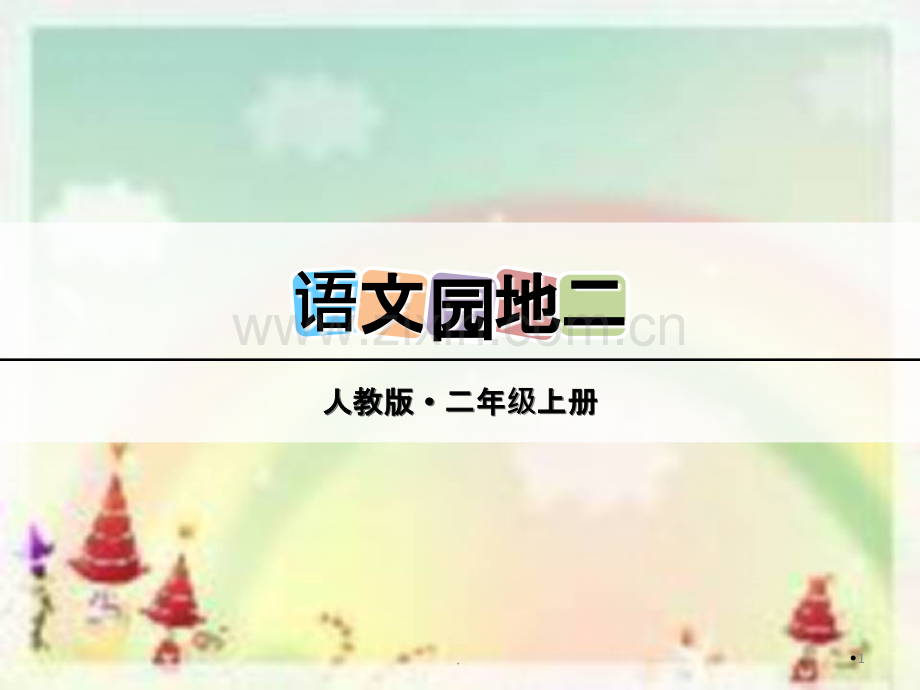 二年级上册《语文园地二》.ppt_第1页
