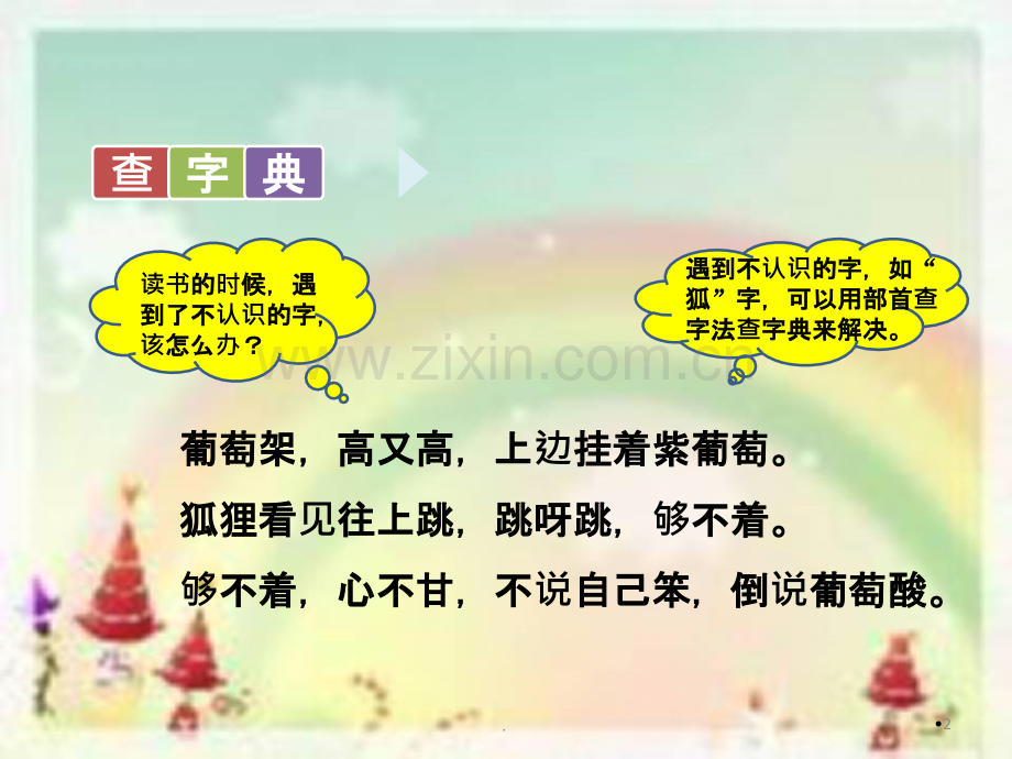 二年级上册《语文园地二》.ppt_第2页