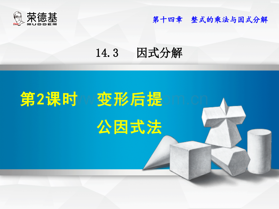 14.3.2--变形后用提公因式法-.ppt_第1页