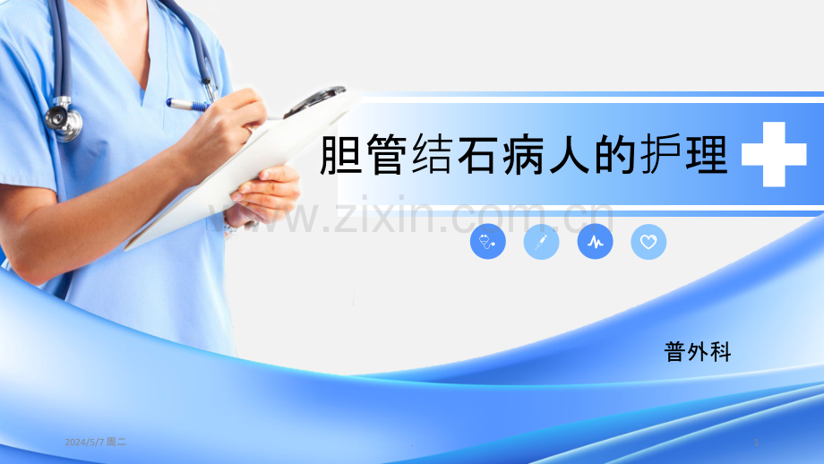 胆管结石.ppt_第1页