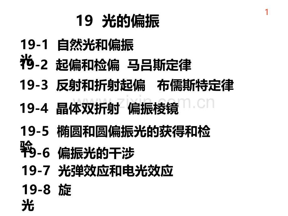 大学物理光的偏振.ppt_第1页
