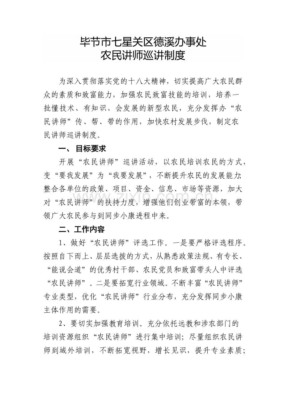 7农民讲师巡讲制度.docx_第1页