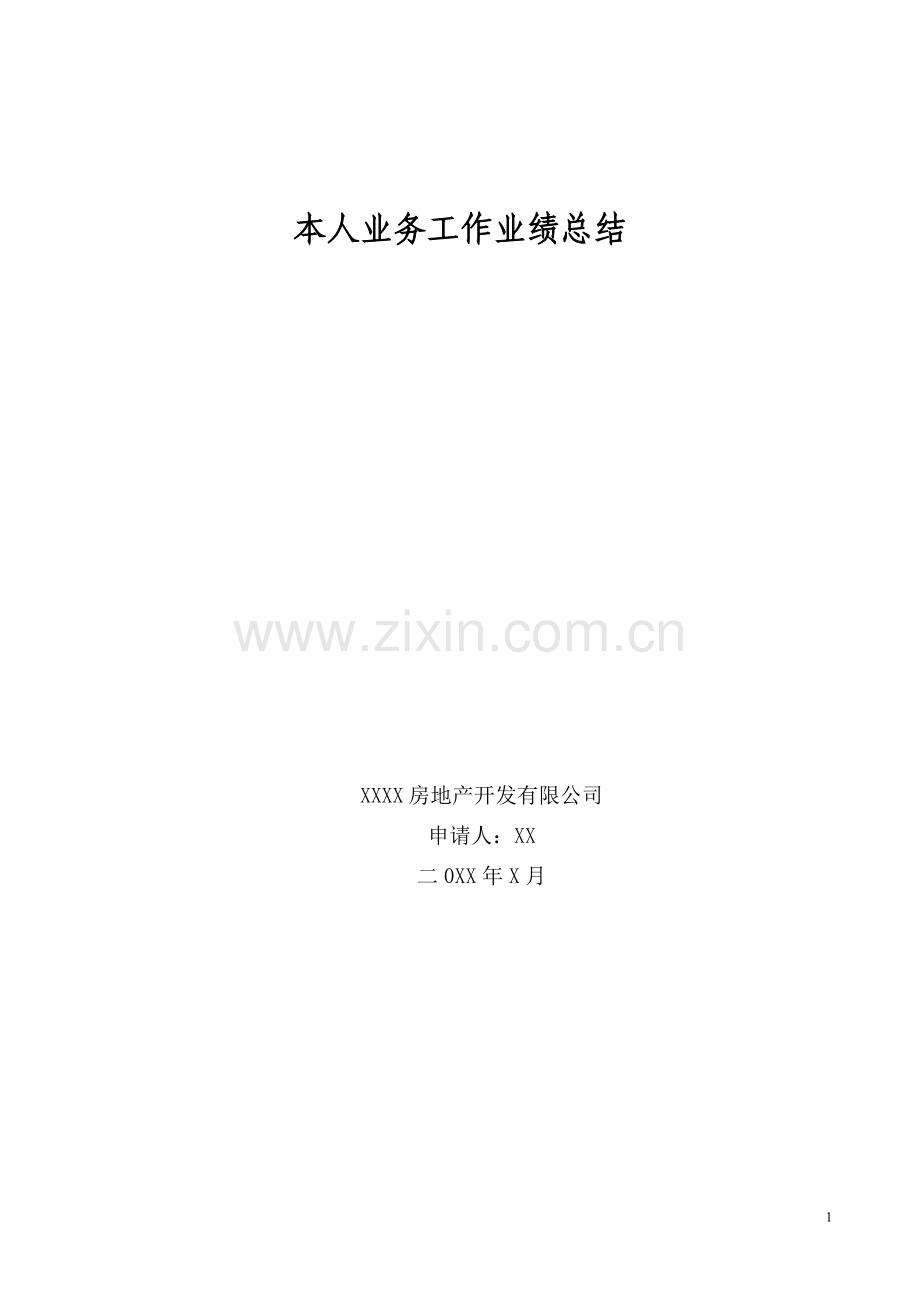 工程师业务工作业绩总结1.doc_第1页