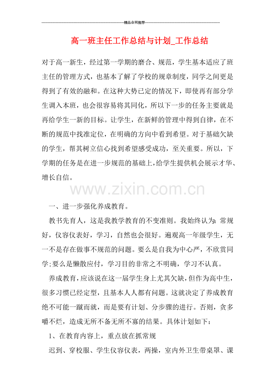 高一班主任工作总结与计划-工作总结.doc_第1页