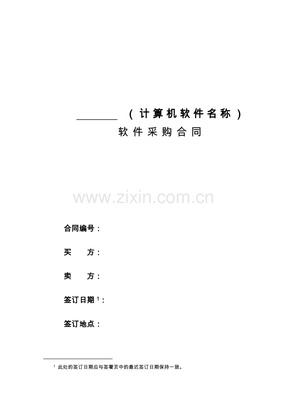 (033)计算机软件采购合同.doc_第1页