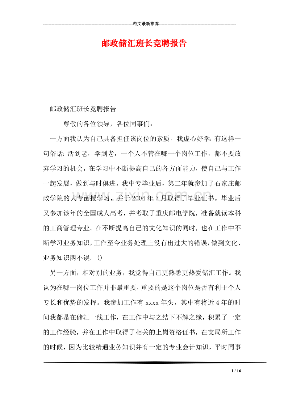 邮政储汇班长竞聘报告.doc_第1页
