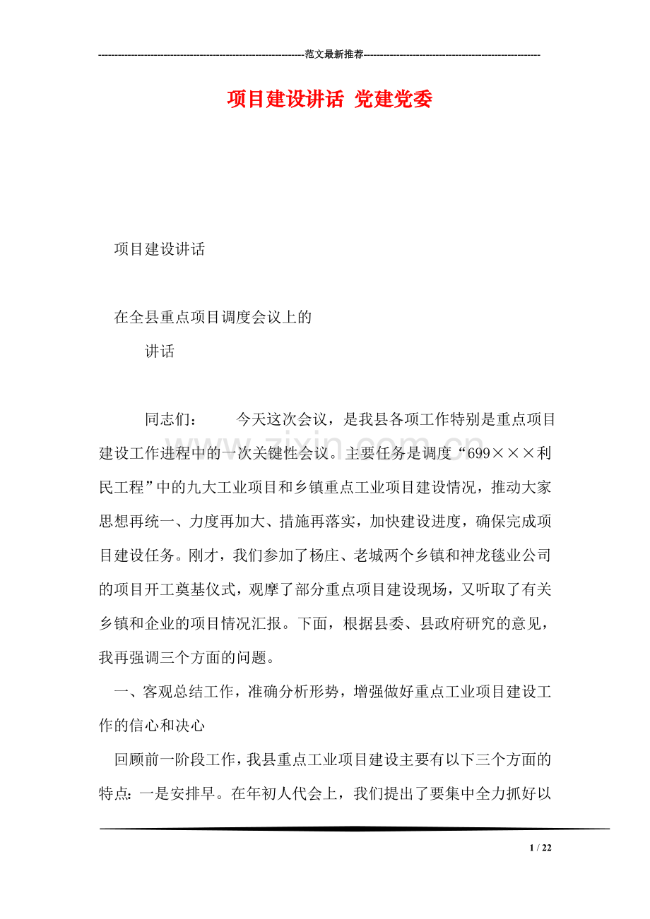 项目建设讲话-党建党委.doc_第1页