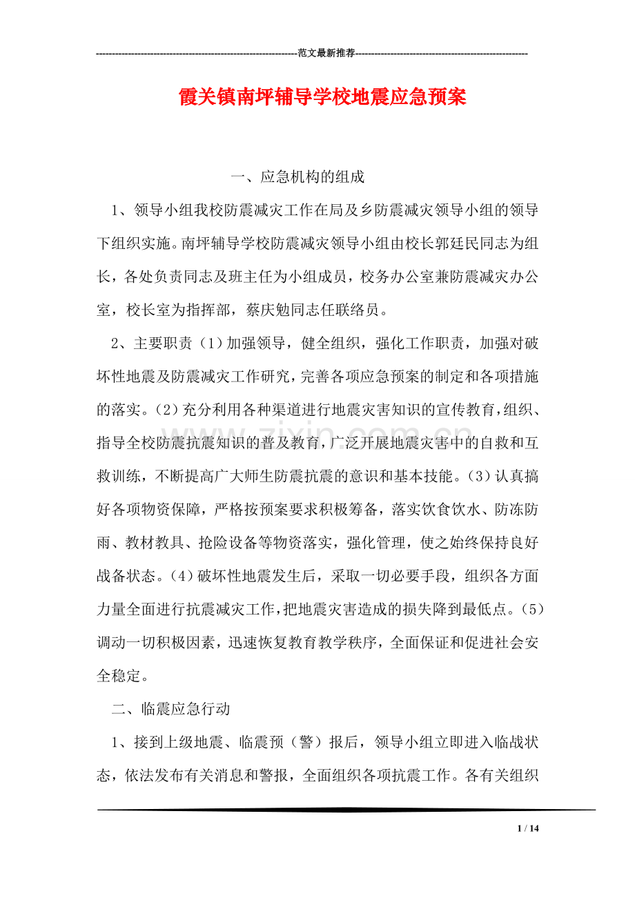 霞关镇南坪学校地震应急预案.doc_第1页