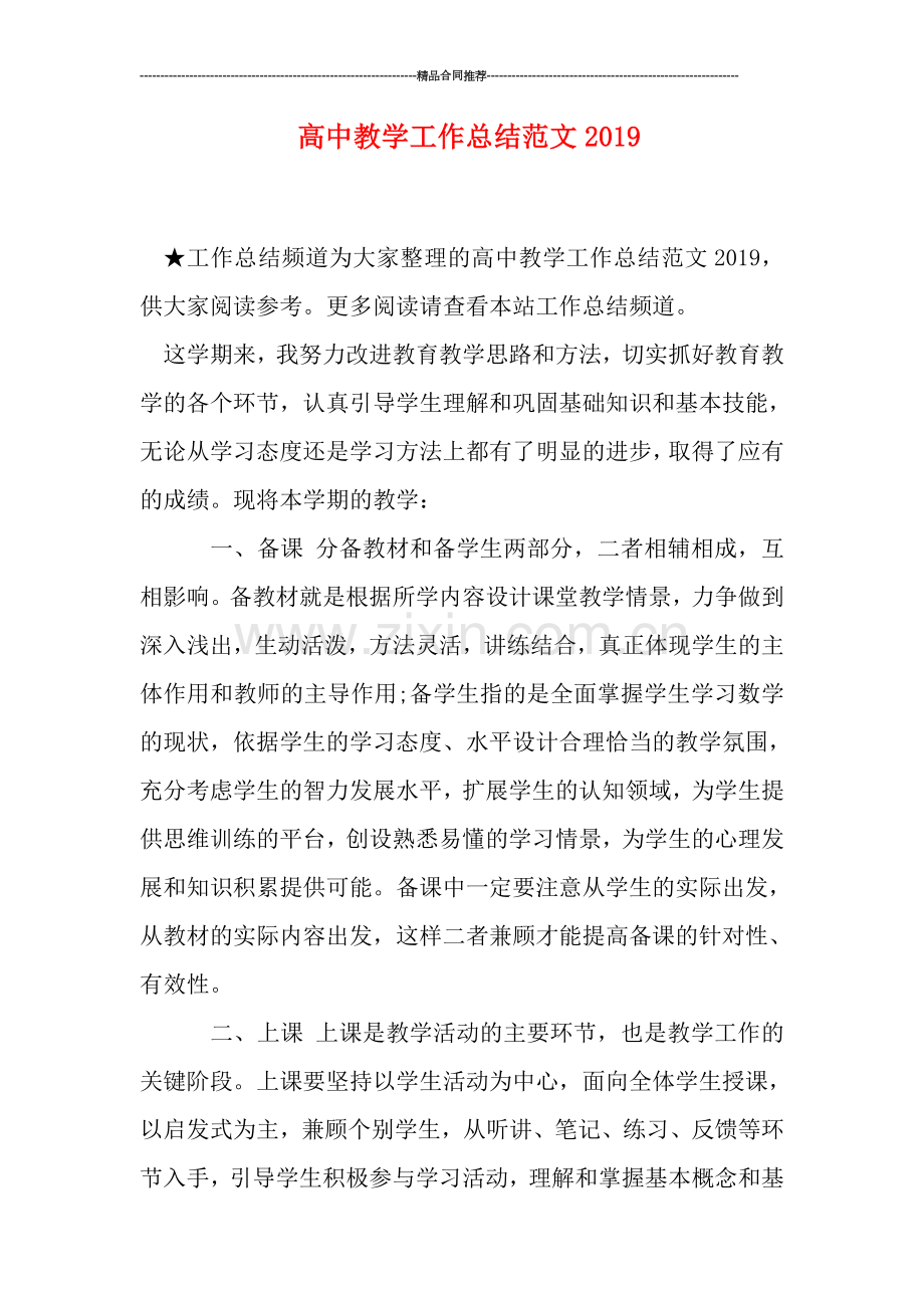 高中教学工作总结范文2019.doc_第1页