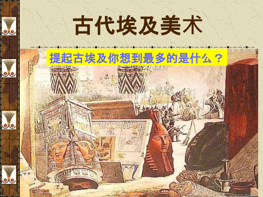 古埃及美术.ppt_第1页