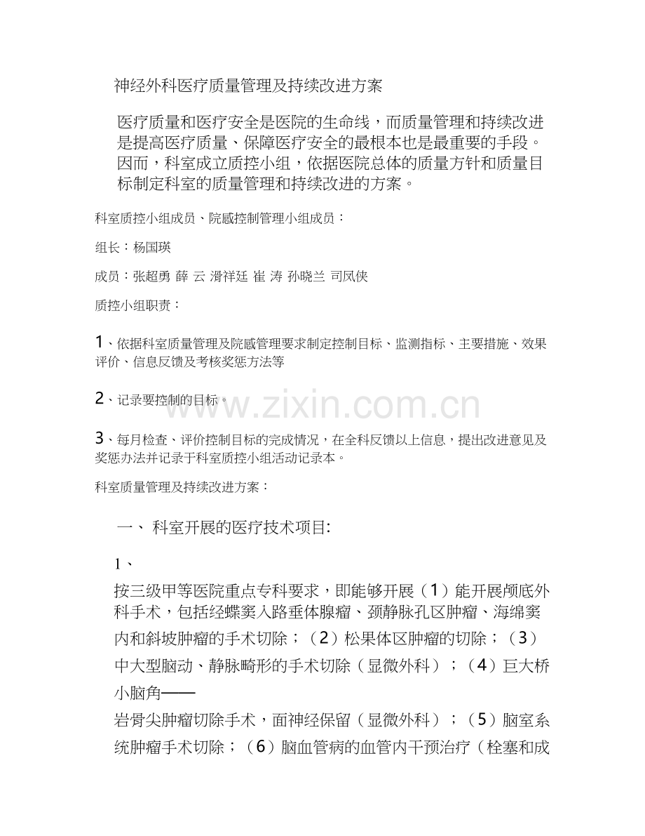 神经外科医疗质量管理及持续改进方案..doc_第1页