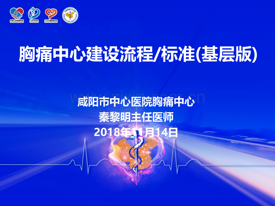 基层版胸痛中心建设标准.pptx_第1页