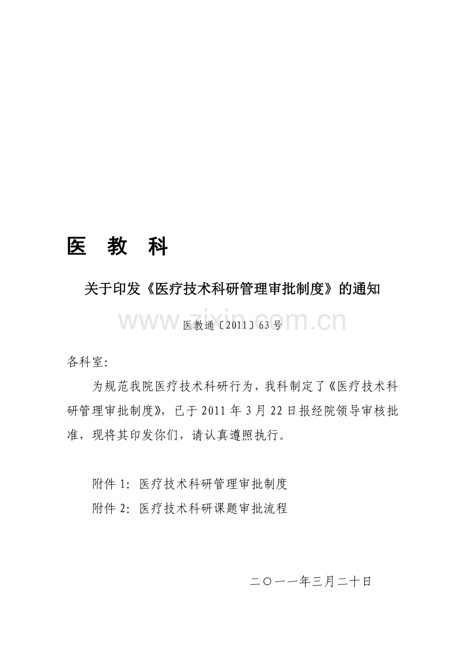 《医疗技术科研管理制度》.doc_第1页