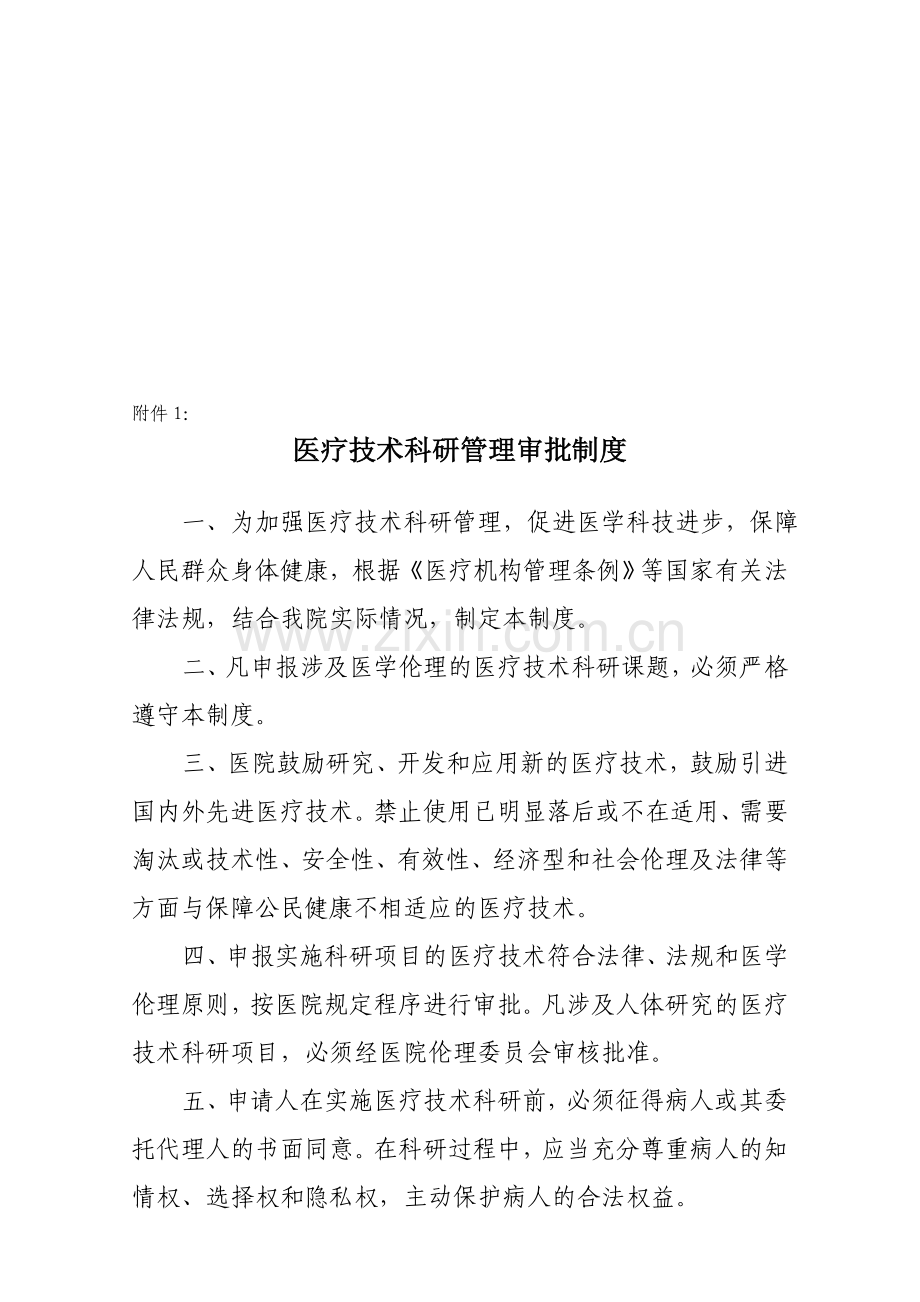 《医疗技术科研管理制度》.doc_第2页