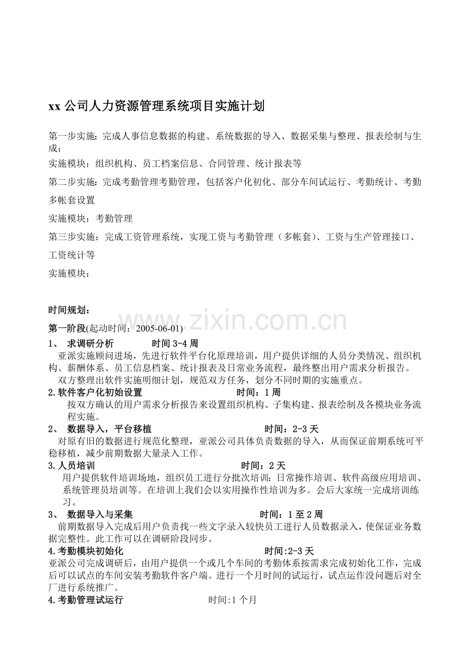 xx公司人力资源管理系统项目实施计划doc10.doc_第1页