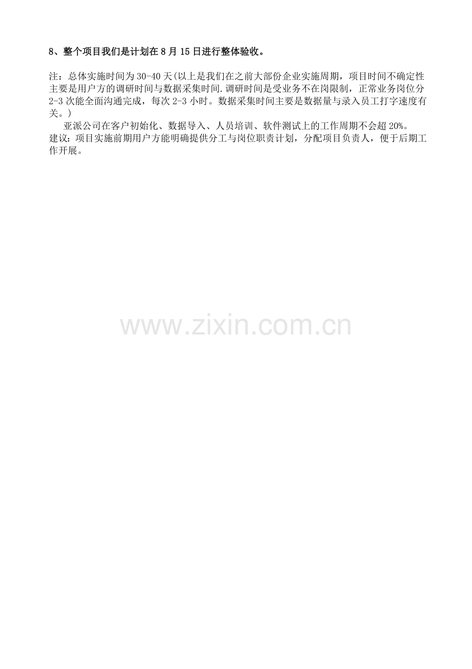 xx公司人力资源管理系统项目实施计划doc10.doc_第2页