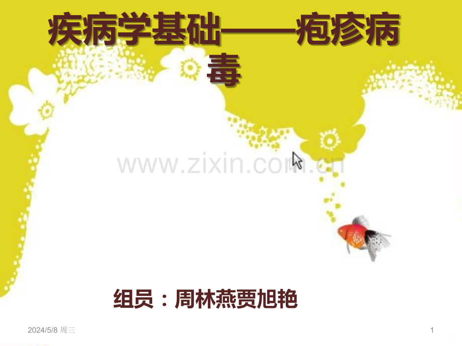 疾病学基础——疱疹病毒.ppt_第1页