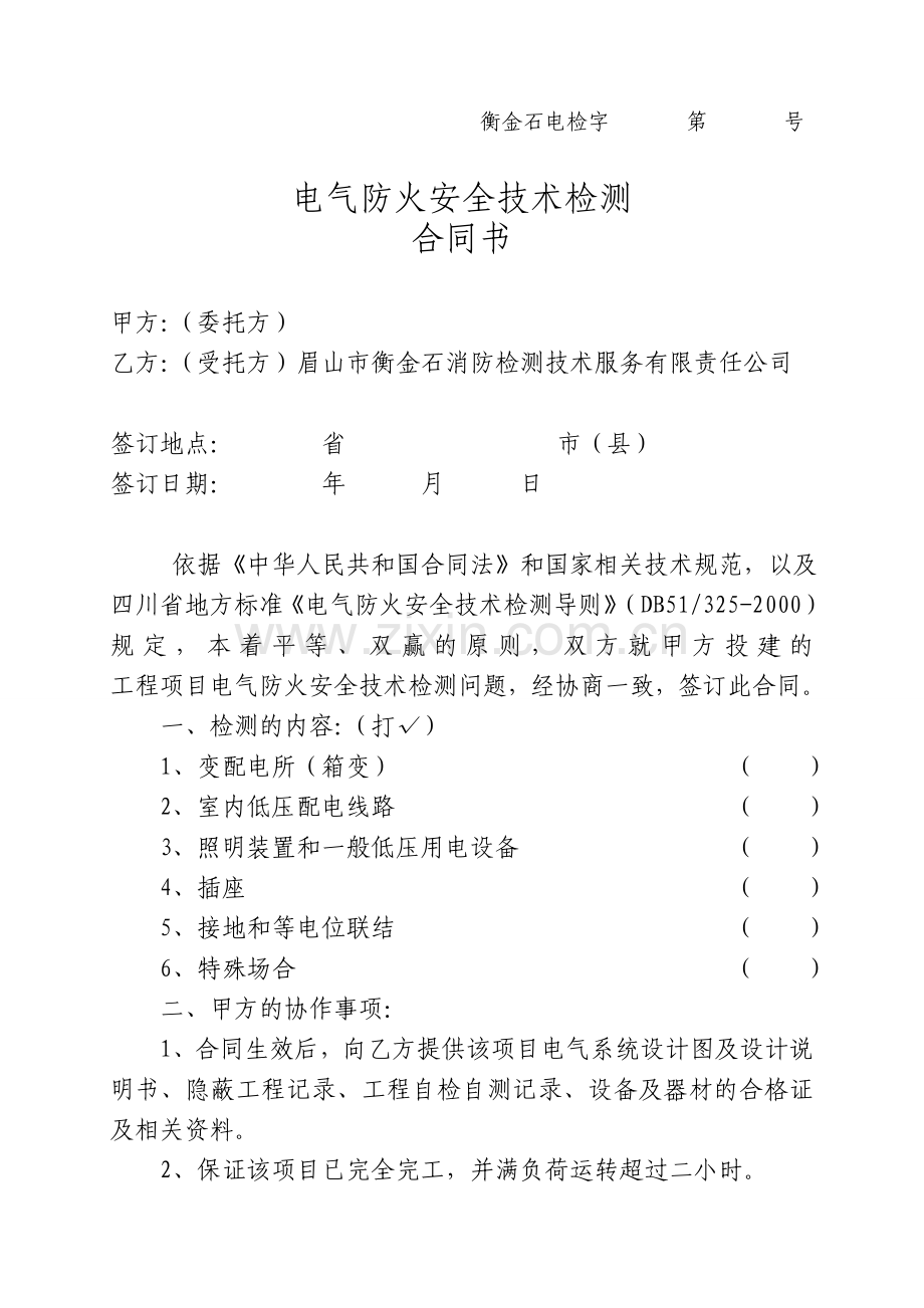 消防检测合同书.doc_第1页