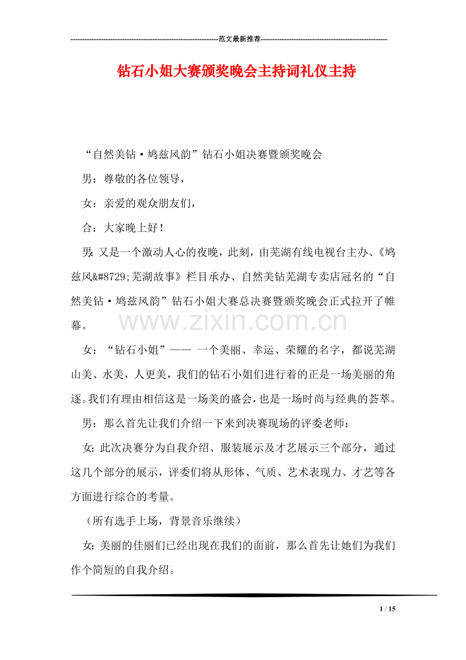 钻石小姐大赛颁奖晚会主持词礼仪主持.doc_第1页
