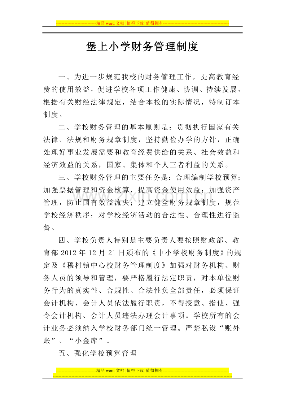 堡上小学财务管理制度.doc_第1页