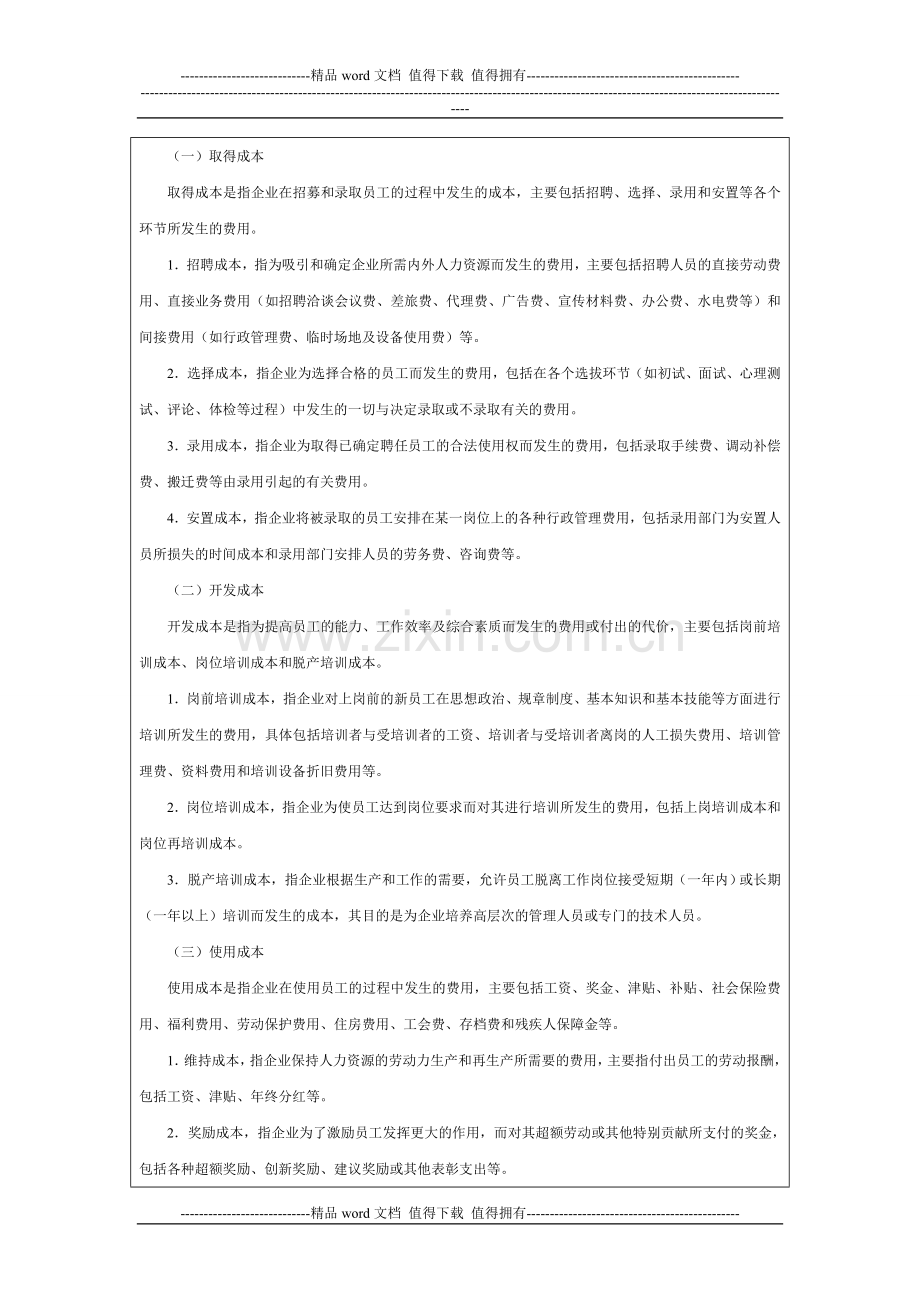 企业内部控制-人力资源成本构成分析方案.doc_第2页