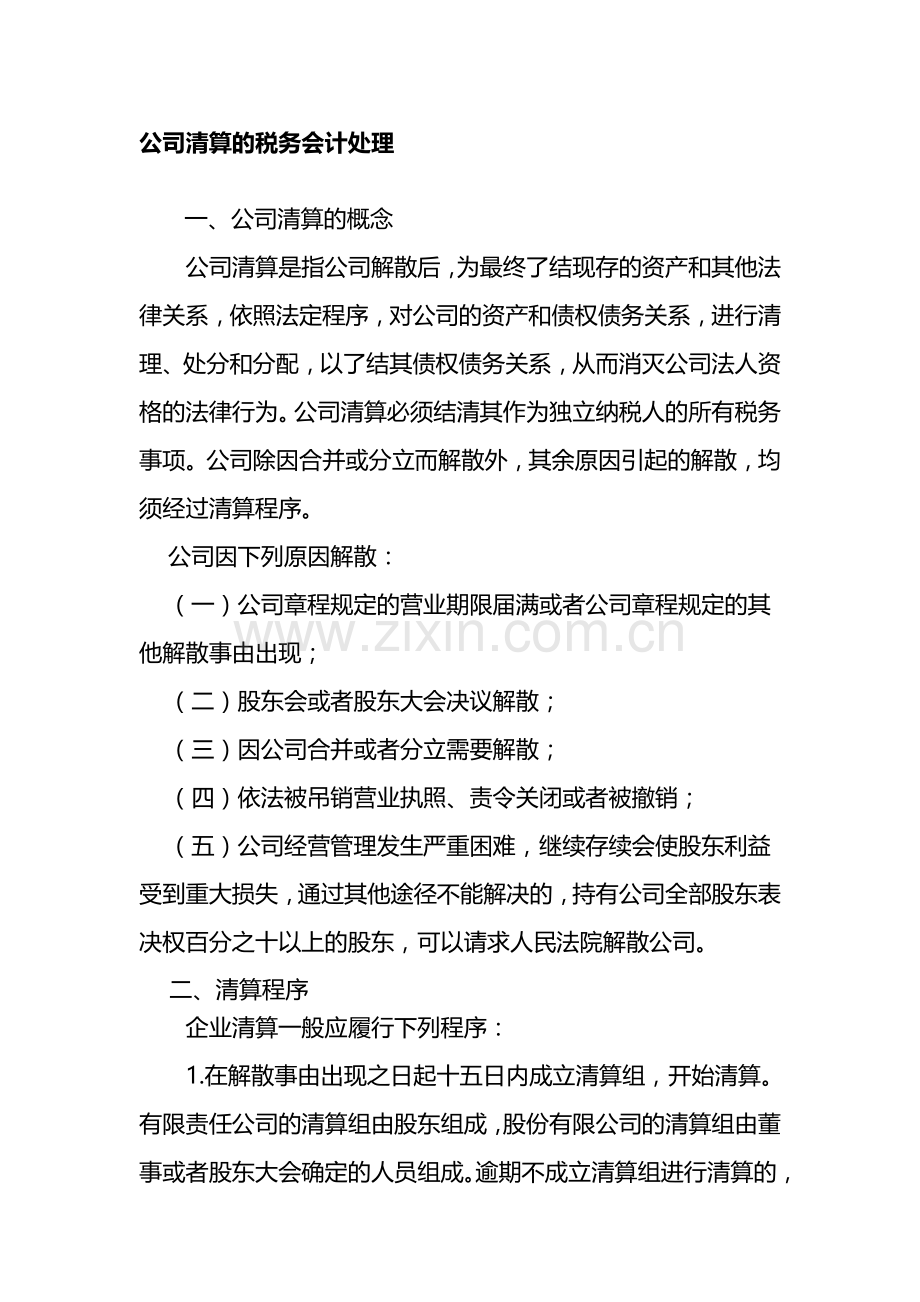公司清算财务处理流程.doc_第1页