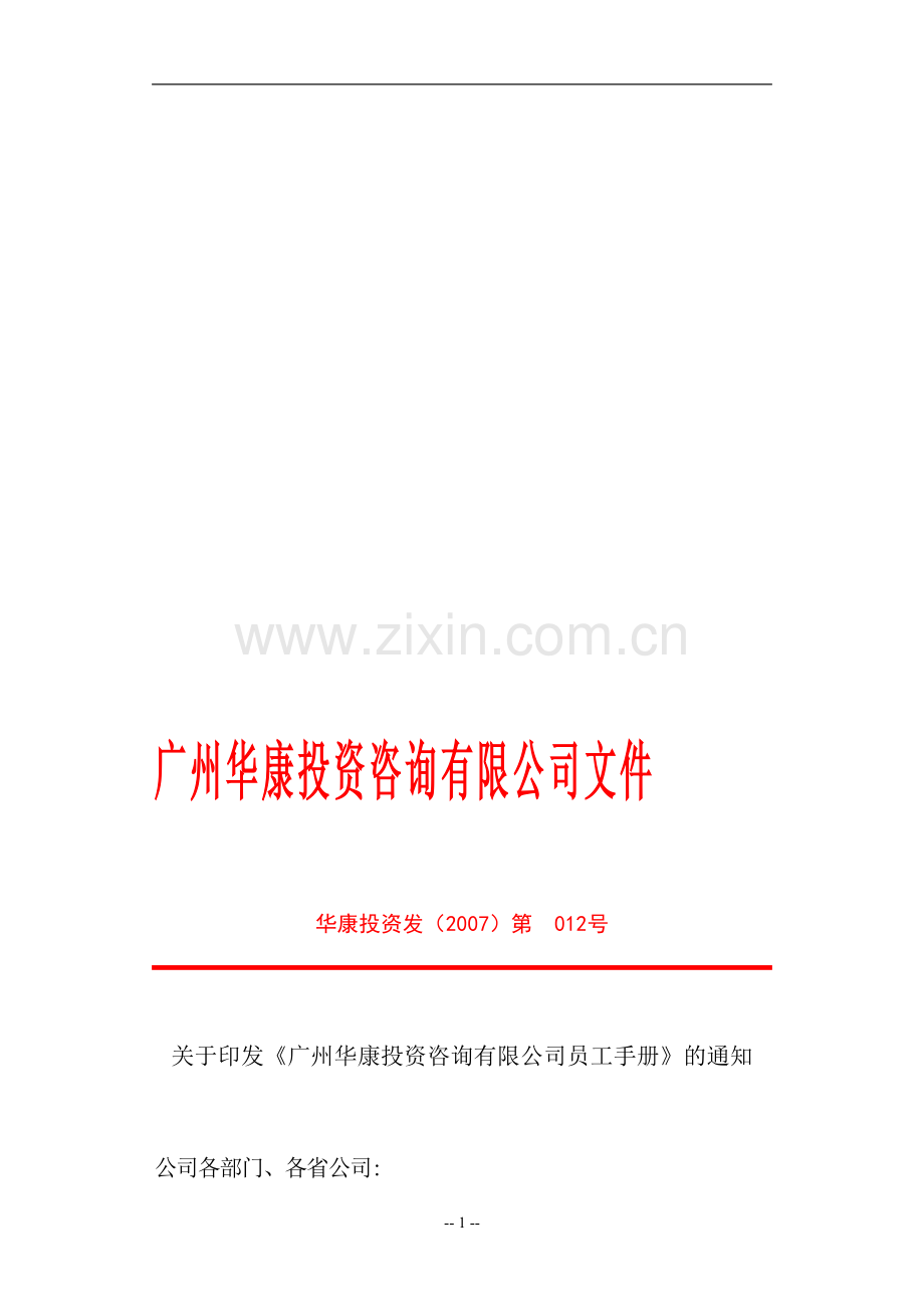 07-012号-华康员工手册2007年7月.doc_第1页