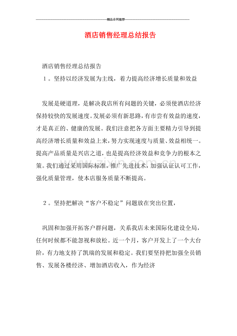 酒店销售经理总结报告.doc_第1页