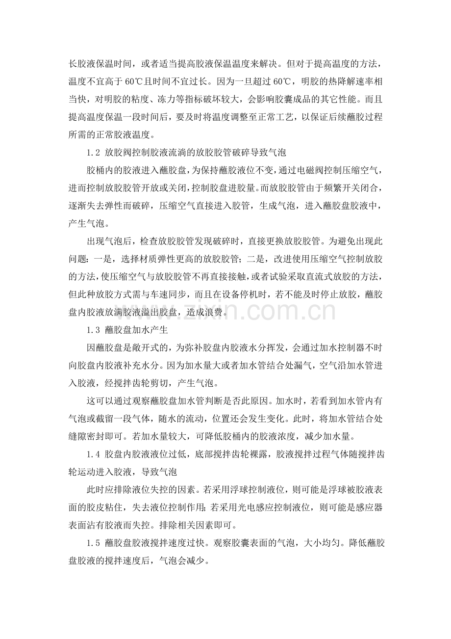 明胶硬胶囊生产中的气泡原因分析与解决办法.doc_第2页