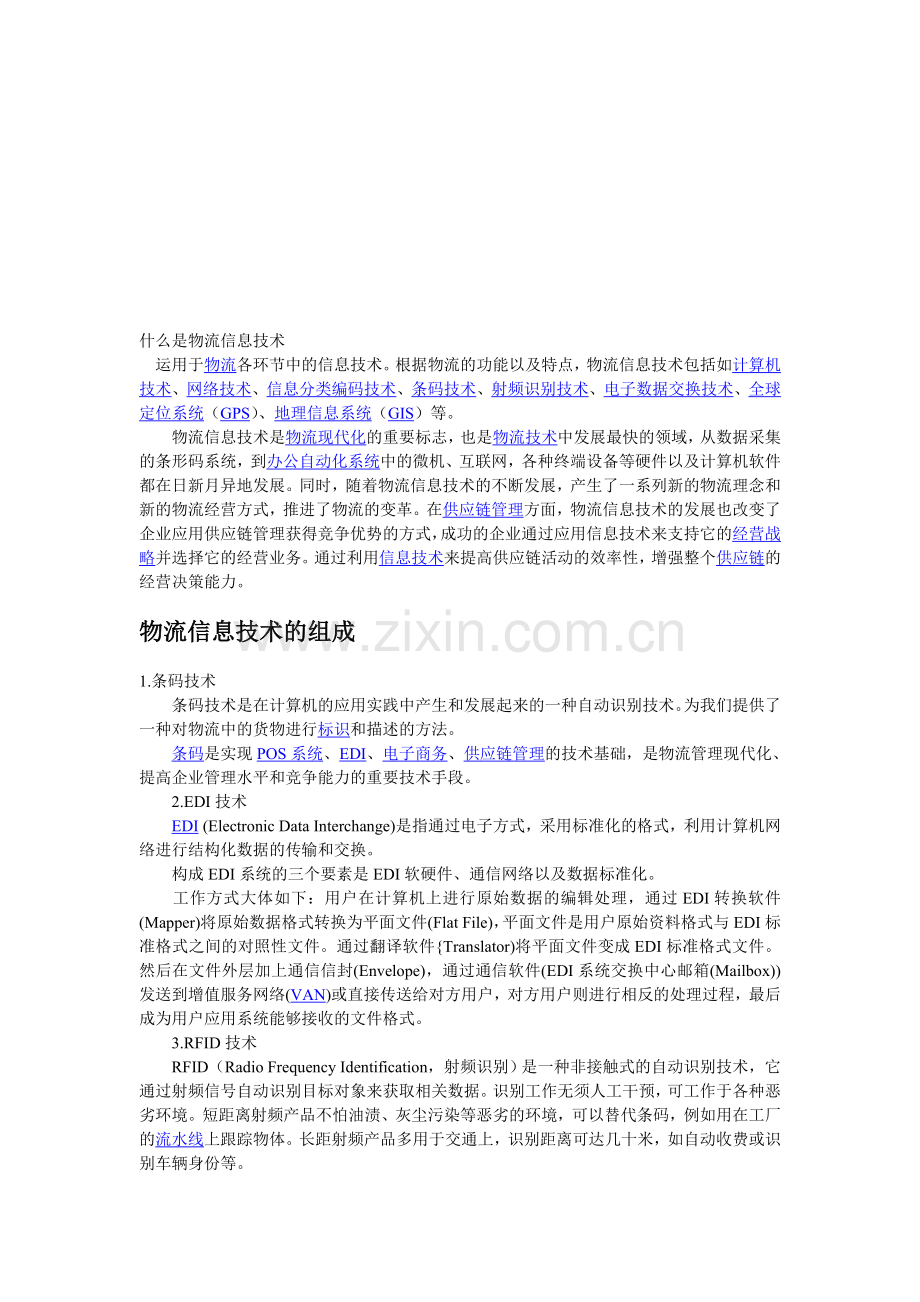 什么是物流信息技术.doc_第1页