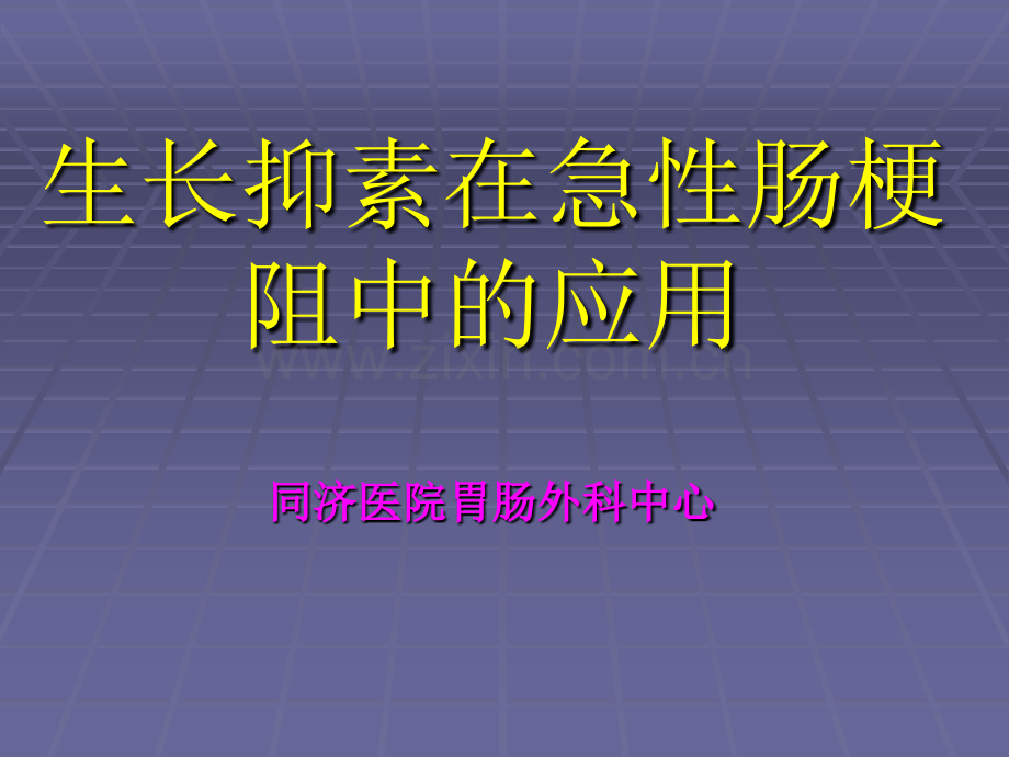 生长抑素在肠梗阻中应用.ppt_第1页