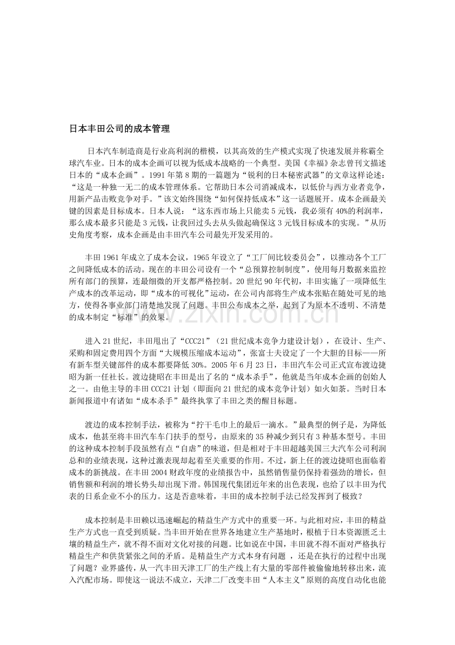 日本丰田公司的成本管理.doc_第1页