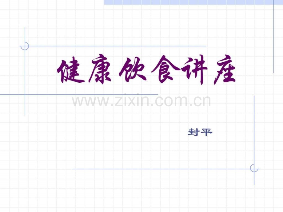 健康饮食讲座图文.ppt_第1页