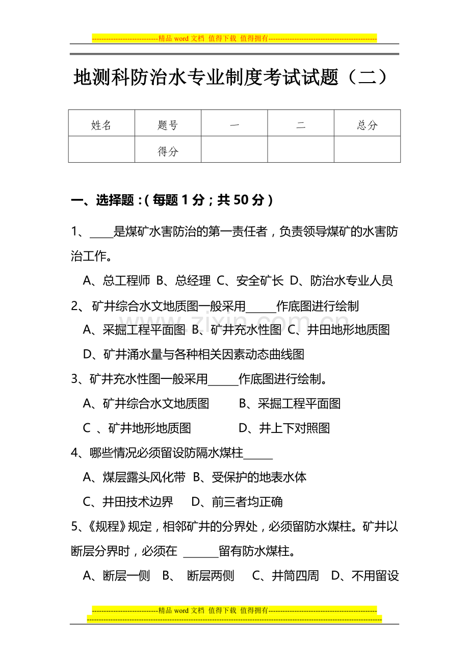 地测科防治水专业制度考试试题(二).doc_第1页