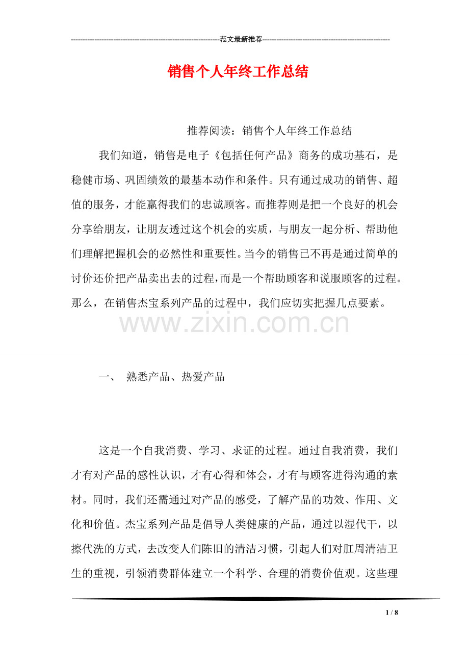 销售个人年终工作总结.doc_第1页