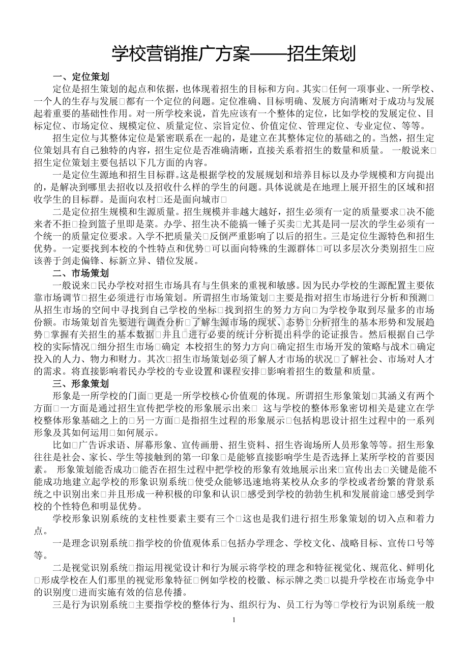 学校营销推广方案.doc_第1页