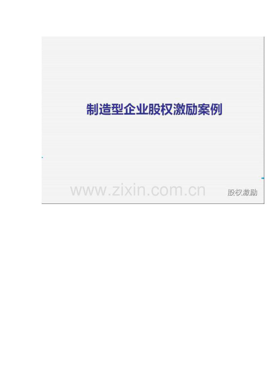 制造型企业股权激励案例.doc_第2页
