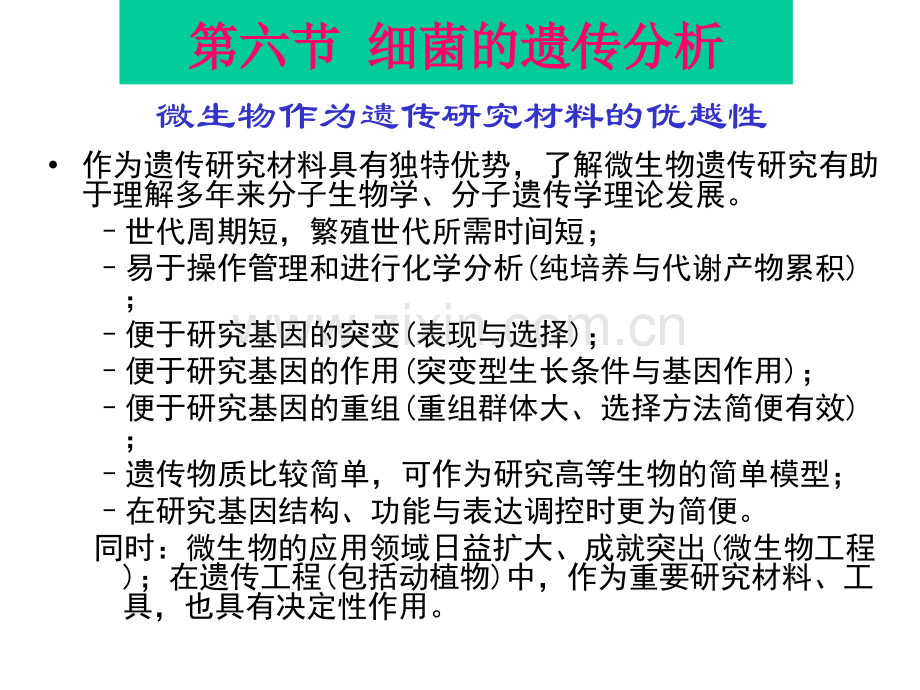 5-6细菌的遗传分析2014打印.ppt_第1页